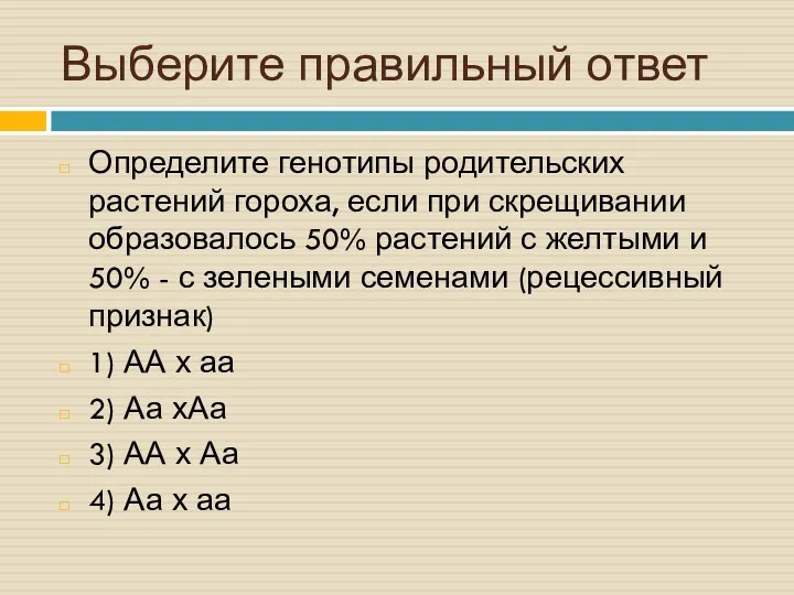 Выберите правильный ответ Определите генотипы родительских растений гороха, если при скрещивании образовалось 50%