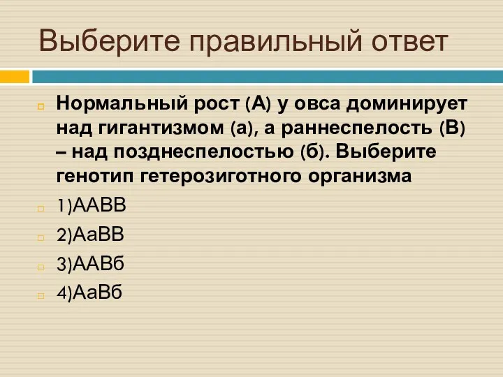 Выберите правильный ответ Нормальный рост (А) у овса доминирует над