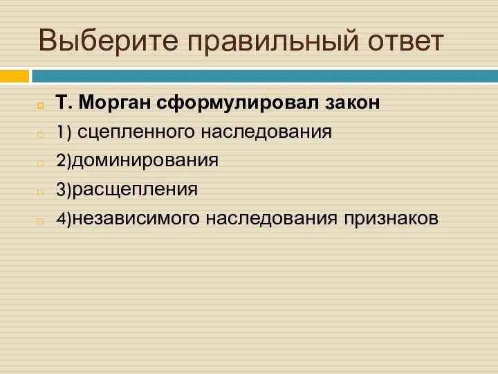 Выберите правильный ответ Т. Морган сформулировал закон 1) сцепленного наследования 2)доминирования 3)расщепления 4)независимого наследования признаков