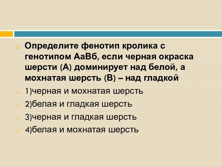 Определите фенотип кролика с генотипом АаВб, если черная окраска шерсти (А) доминирует над