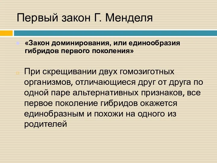 Первый закон Г. Менделя «Закон доминирования, или единообразия гибридов первого