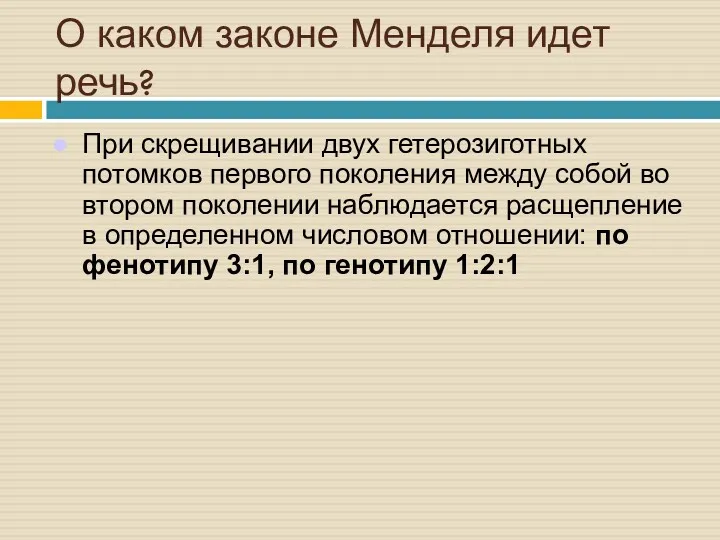 О каком законе Менделя идет речь? При скрещивании двух гетерозиготных потомков первого поколения