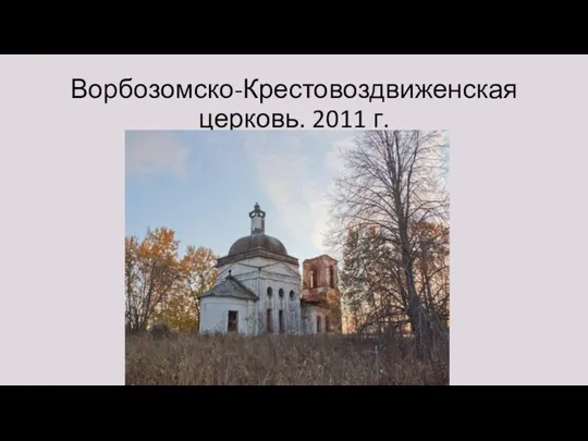Ворбозомско-Крестовоздвиженская церковь. 2011 г.