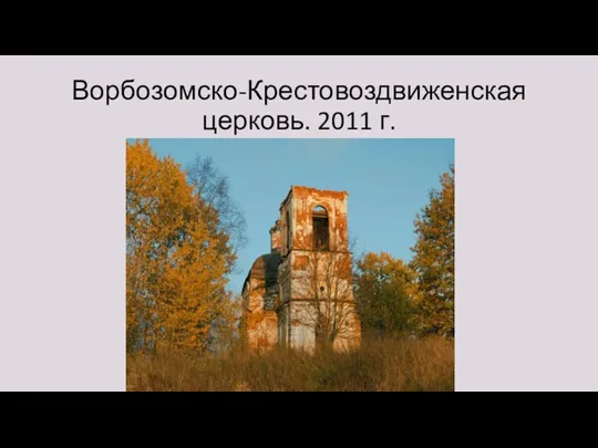 Ворбозомско-Крестовоздвиженская церковь. 2011 г.
