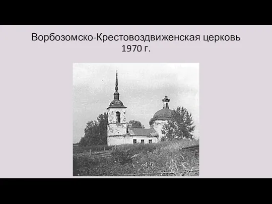 Ворбозомско-Крестовоздвиженская церковь 1970 г.