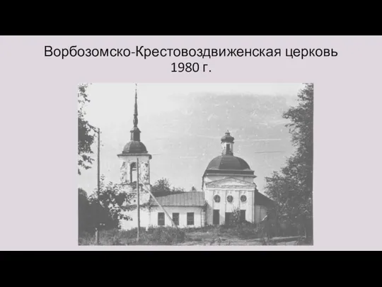 Ворбозомско-Крестовоздвиженская церковь 1980 г.