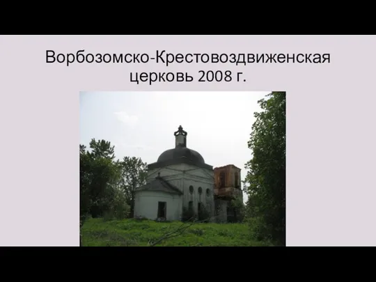 Ворбозомско-Крестовоздвиженская церковь 2008 г.