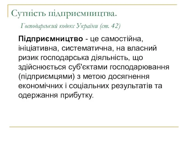 Сутність підприємництва. Господарський кодекс України (ст. 42) Підприємництво - це