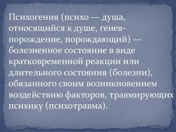 Психогения (психо — душа, относящийся к душе, генея- порождение, порождающий)