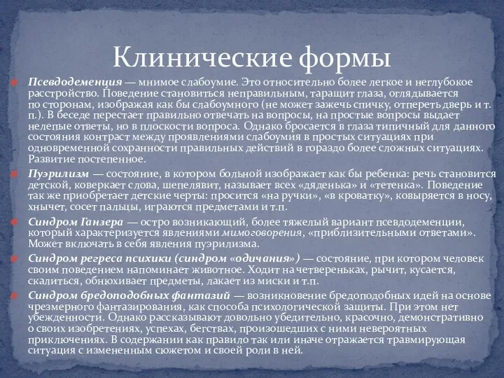 Псевдодеменция — мнимое слабоумие. Это относительно более легкое и неглубокое