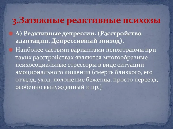 А) Реактивные депрессии. (Расстройство адаптации. Депрессивный эпизод). Наиболее частыми вариантами