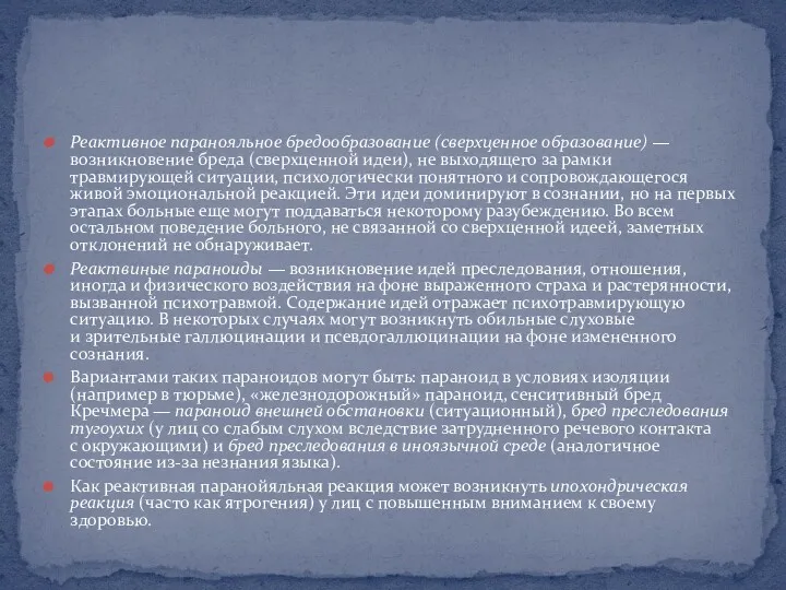 Реактивное паранояльное бредообразование (сверхценное образование) — возникновение бреда (сверхценной идеи),