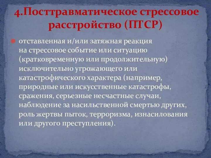 отставленная и/или затяжная реакция на стрессовое событие или ситуацию (кратковременную