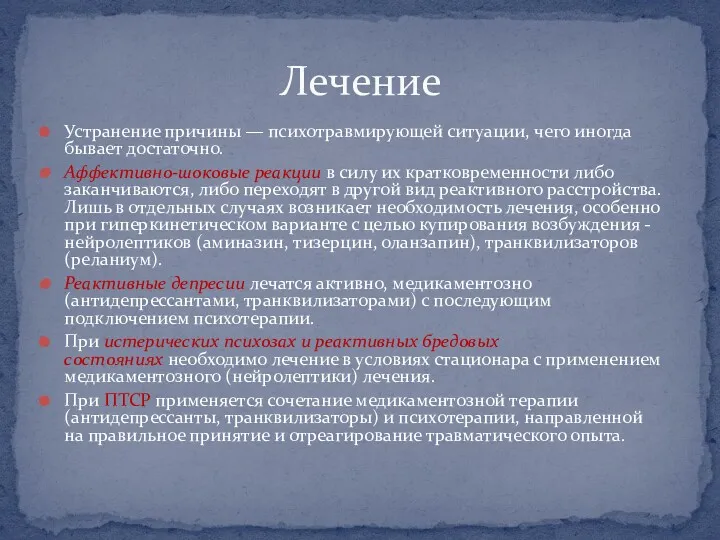 Устранение причины — психотравмирующей ситуации, чего иногда бывает достаточно. Аффективно-шоковые