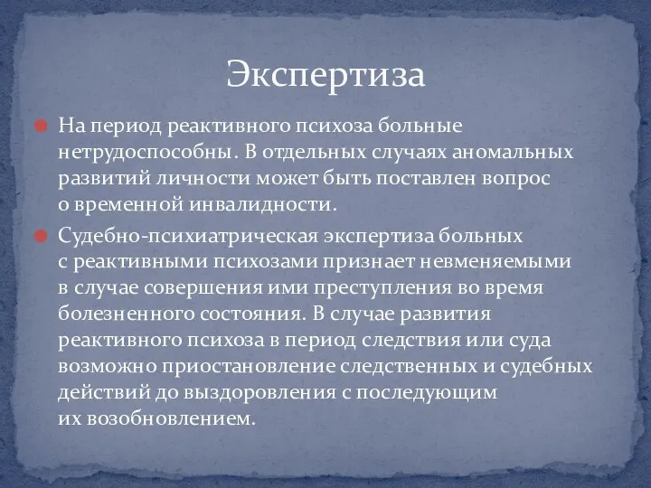 На период реактивного психоза больные нетрудоспособны. В отдельных случаях аномальных