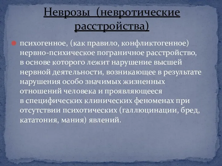 психогенное, (как правило, конфликтогенное) нервно-психическое пограничное расстройство, в основе которого