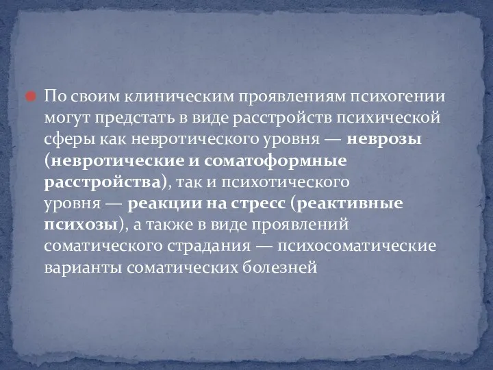 По своим клиническим проявлениям психогении могут предстать в виде расстройств