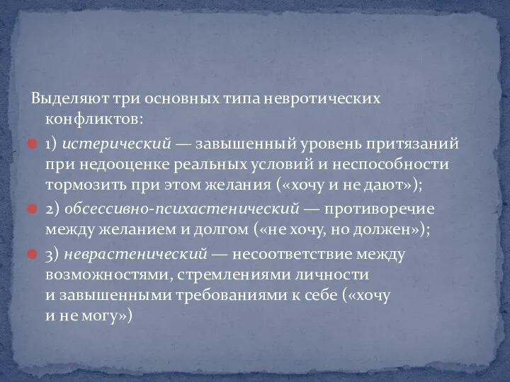 Выделяют три основных типа невротических конфликтов: 1) истерический — завышенный