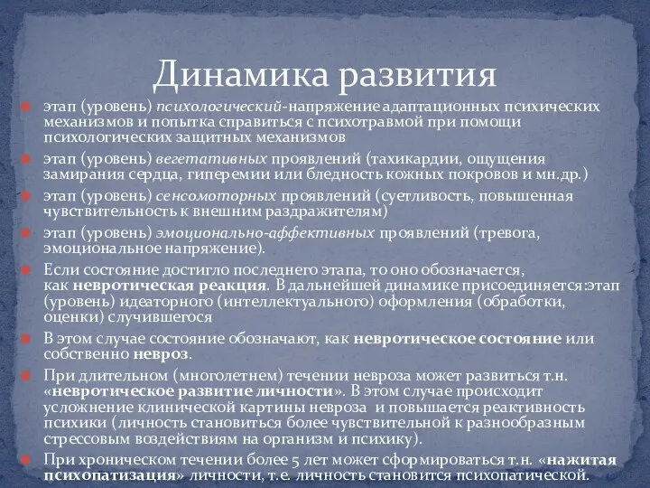 этап (уровень) психологический-напряжение адаптационных психических механизмов и попытка справиться с