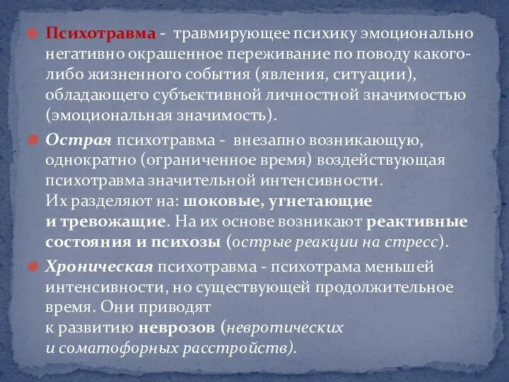 Психотравма - травмирующее психику эмоционально негативно окрашенное переживание по поводу