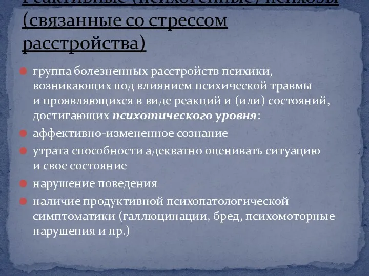 группа болезненных расстройств психики, возникающих под влиянием психической травмы и