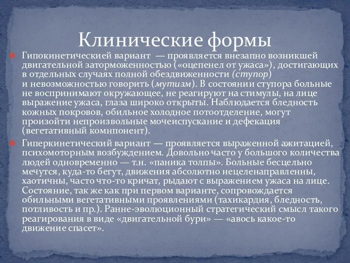 Гипокинетическией вариант — проявляется внезапно возникшей двигательной заторможенностью («оцепенел от