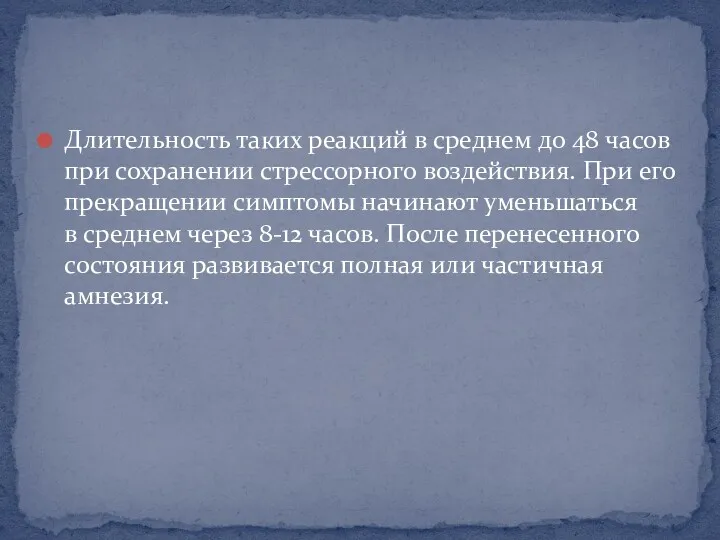 Длительность таких реакций в среднем до 48 часов при сохранении