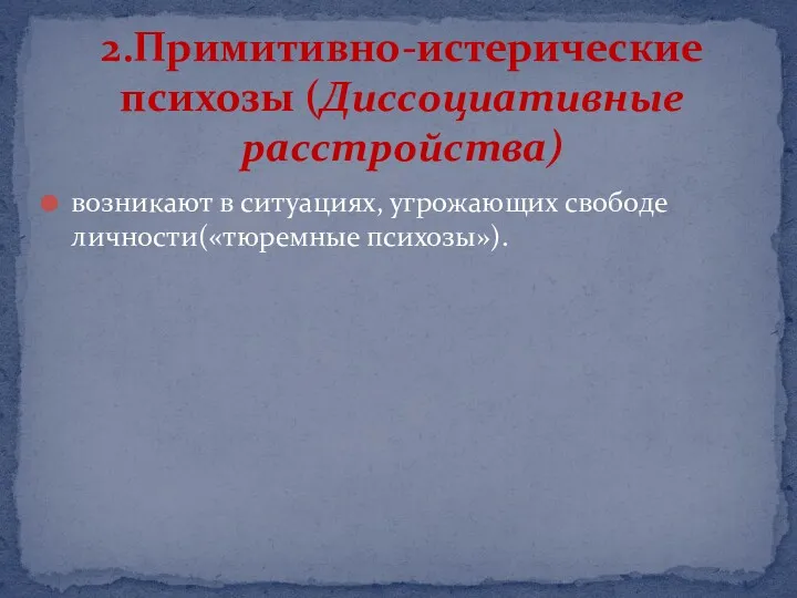 возникают в ситуациях, угрожающих свободе личности(«тюремные психозы»). 2.Примитивно-истерические психозы (Диссоциативные расстройства)