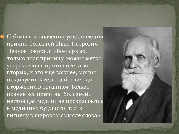 О большом значении установления причин болезней Иван Петрович Павлов говорил: