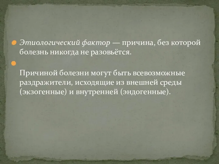 Этиологический фактор — причина, без которой болезнь никогда не разовьётся.