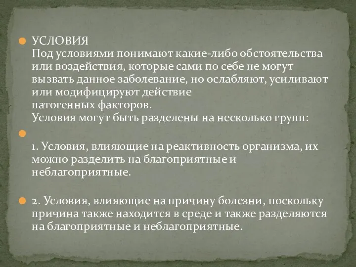 УСЛОВИЯ Под условиями понимают какие-либо обстоятельства или воздействия, которые сами