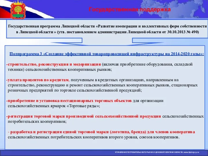 Государственная поддержка УПРАВЛЕНИЕ ПОТРЕБИТЕЛЬСКОГО РЫНКА И ЦЕНОВОЙ ПОЛИТИКИ ОБЛАСТИ, www.liptorg-cp.ru