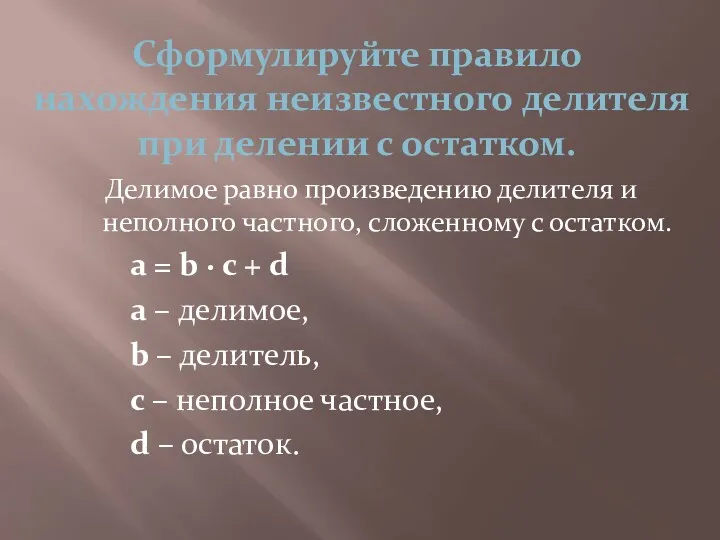 Сформулируйте правило нахождения неизвестного делителя при делении с остатком. Делимое