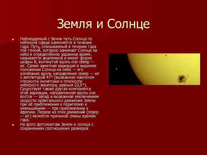 Земля и Солнце Наблюдаемый с Земли путь Солнца по небесной сфере изменяется в