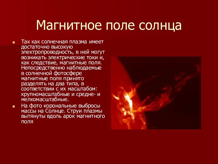 Магнитное поле солнца Так как солнечная плазма имеет достаточно высокую электропроводность, в ней