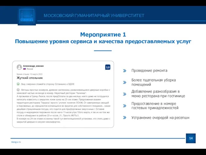 mosgu.ru МОСКОВСКИЙ ГУМАНИТАРНЫЙ УНИВЕРСТИТЕТ Мероприятие 1 Повышение уровня сервиса и