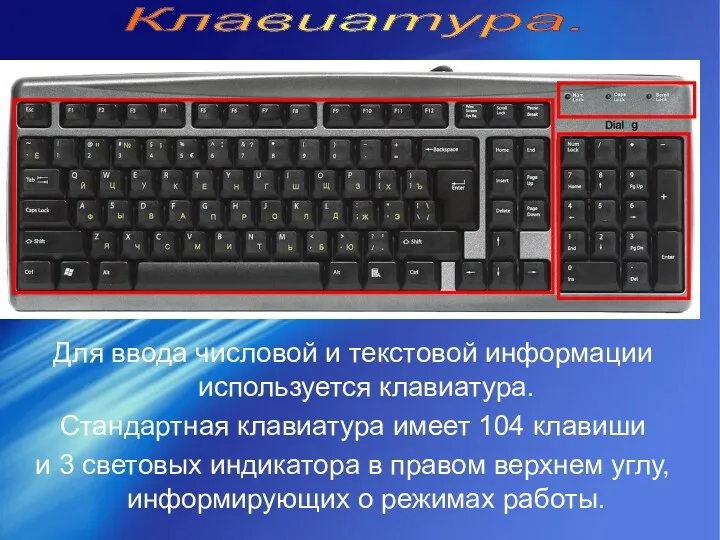 Для ввода числовой и текстовой информации используется клавиатура. Стандартная клавиатура имеет 104 клавиши