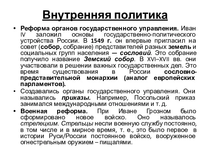 Внутренняя политика Реформа органов государственного управления. Иван IV заложил основы