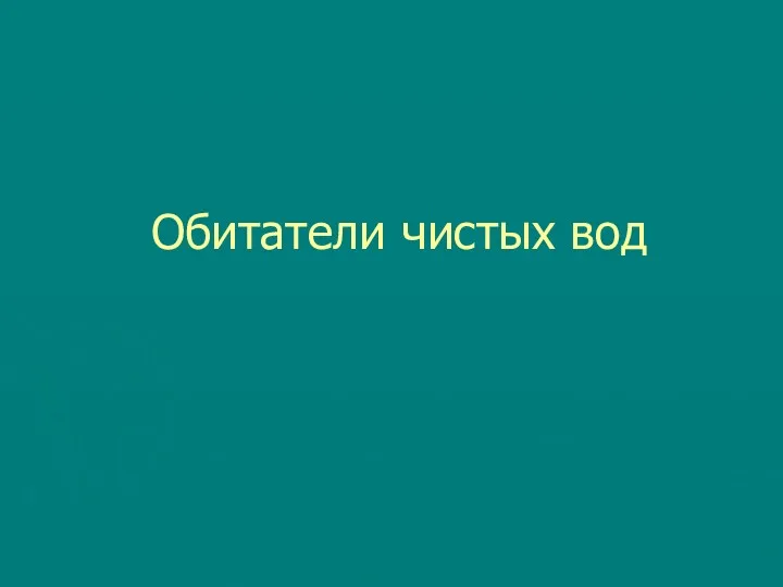 Обитатели чистых вод