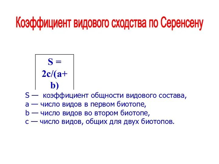 Коэффициент видового сходства по Серенсену S — коэффициент общности видового