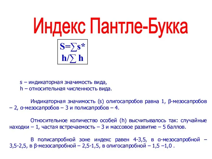 Индекс Пантле-Букка s – индикаторная значимость вида, h – относительная