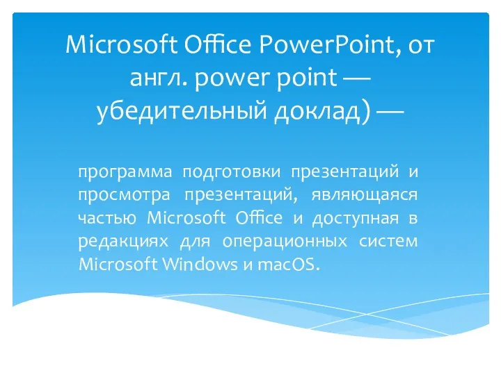 Microsoft Office PowerPoint, от англ. power point — убедительный доклад)