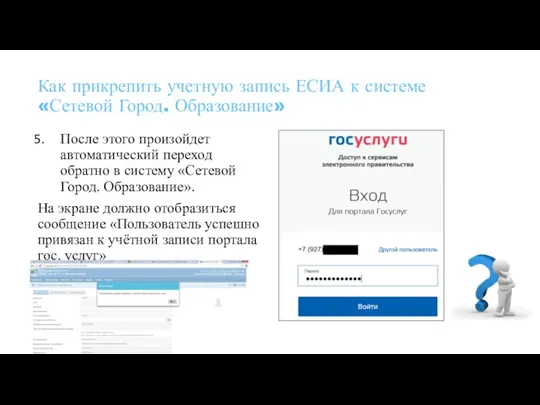 Как прикрепить учетную запись ЕСИА к системе «Сетевой Город. Образование»