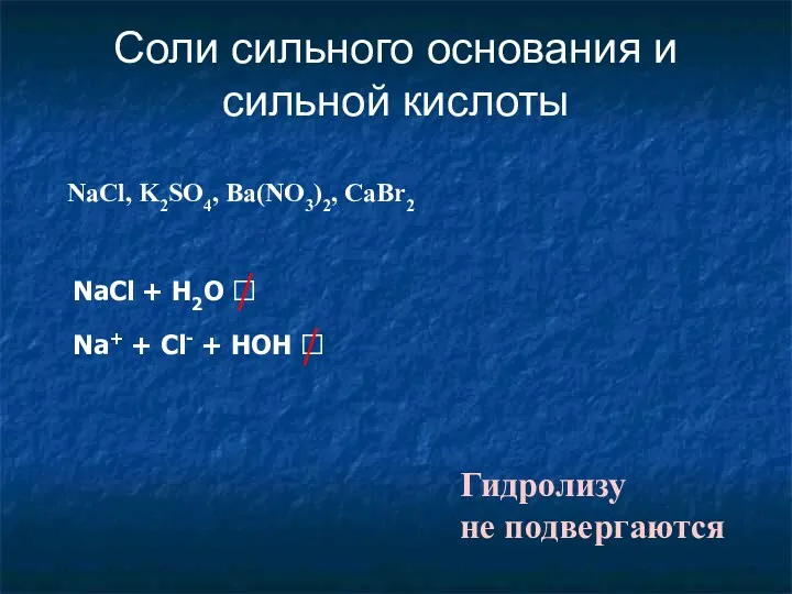 Соли сильного основания и сильной кислоты NaCl + H2O 