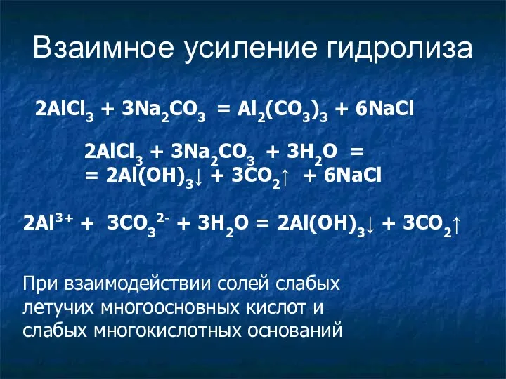 Взаимное усиление гидролиза 2AlCl3 + 3Na2CO3 = Al2(CO3)3 + 6NaCl