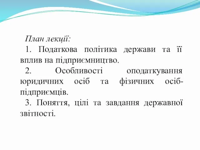 План лекції: 1. Податкова політика держави та її вплив на