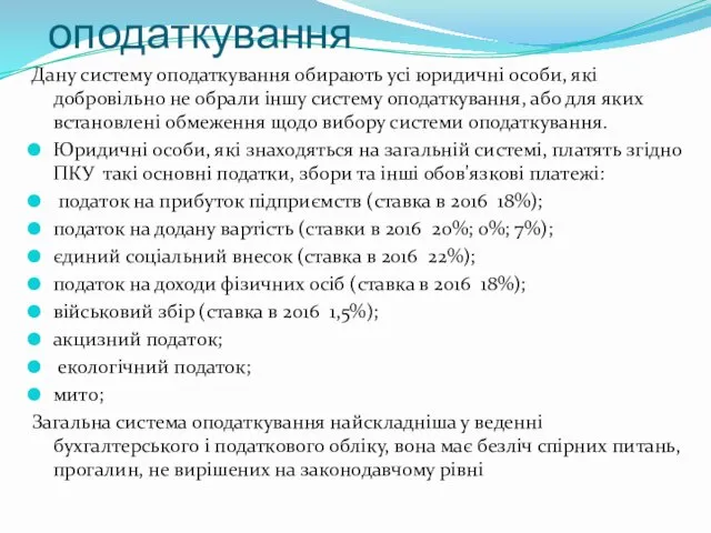 Загальна система оподаткування Дану систему оподаткування обирають усі юридичні особи,