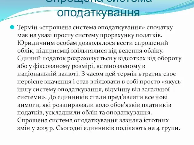 Спрощена система оподаткування Термін «спрощена система оподаткування» спочатку мав на