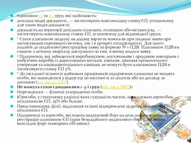 Єдинники 1-ї та 2-ї груп, які здійснюють: декілька видів діяльності,