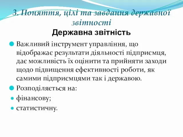 3. Поняття, цілі та завдання державної звітності Державна звітність Важливий